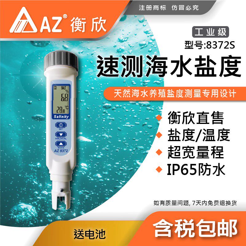 台湾衡欣AZ8372S高精度盐度计TDS淡水海水养殖卤水咸度比重测盐器