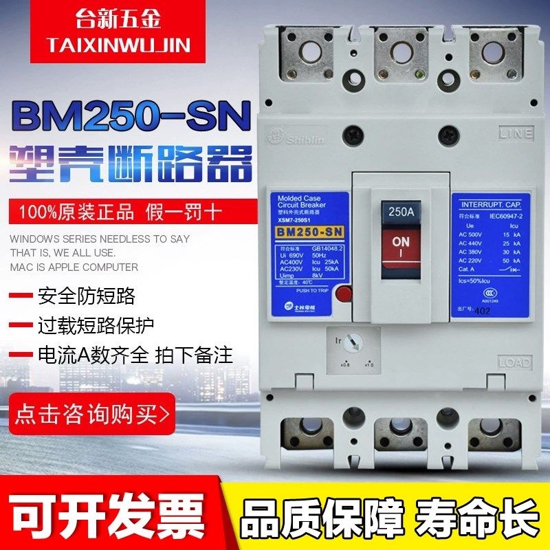 正品士林塑壳断路器BM250-SN 175A/200A/225A/250A空气开关总制