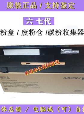 原装 施乐VI C2273废粉盒 VI C3372 C3373 C4473 C5573 废粉仓