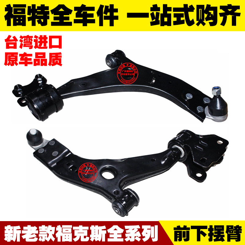 福特05-18款经典/新福克斯 前下摆臂 下悬挂 三角臂 下支臂 正品
