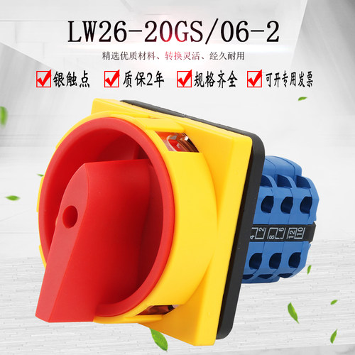 万能转换开关LW26GS-20/06-2电源切断转开关挂锁旋转组合机床负荷