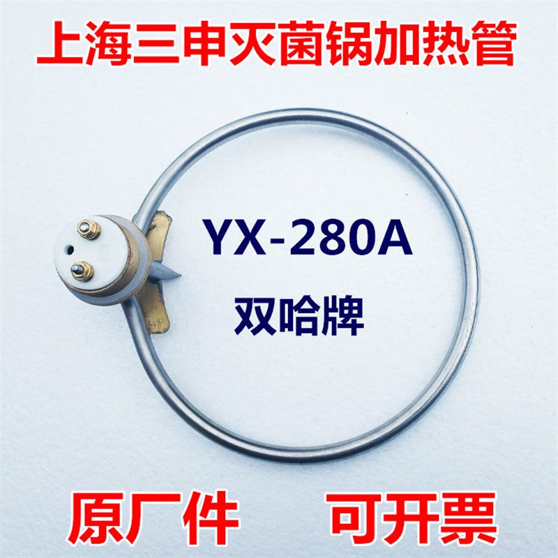上海三申双哈牌YX280A灭菌锅加热管高压消毒锅电热管加热圈防干烧