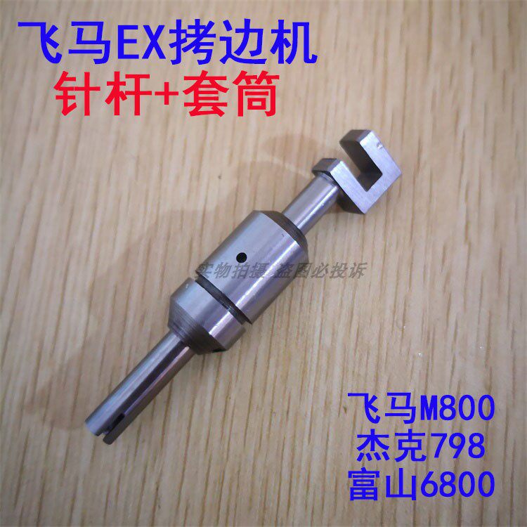 飞马EX M800拷边机针杆 杰克798包缝机富山6800锁边机针杆滑套筒