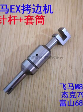 飞马EX M800拷边机针杆 杰克798包缝机富山6800锁边机针杆滑套筒