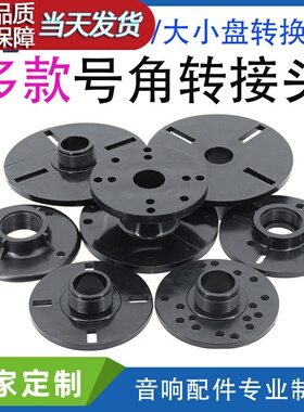 厂家高音喇叭号角转接头驱动头内外牙多孔大小转接板法兰头配件