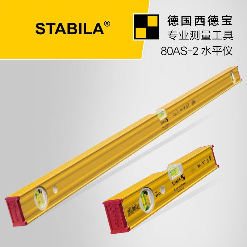 德国西德宝STABILA水平尺80AS-2型水平仪防摔铝合金安装测量靠尺