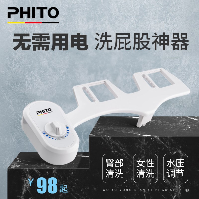 PHITO洁身器洗屁股神器冲洗器不用电智能冷热马桶盖家用妇洗器