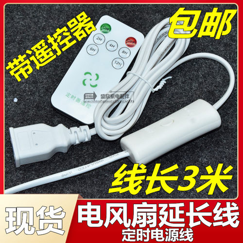 通用小功率家电蚊帐小吊扇电风扇加长线3档定时电源开关带遥控器