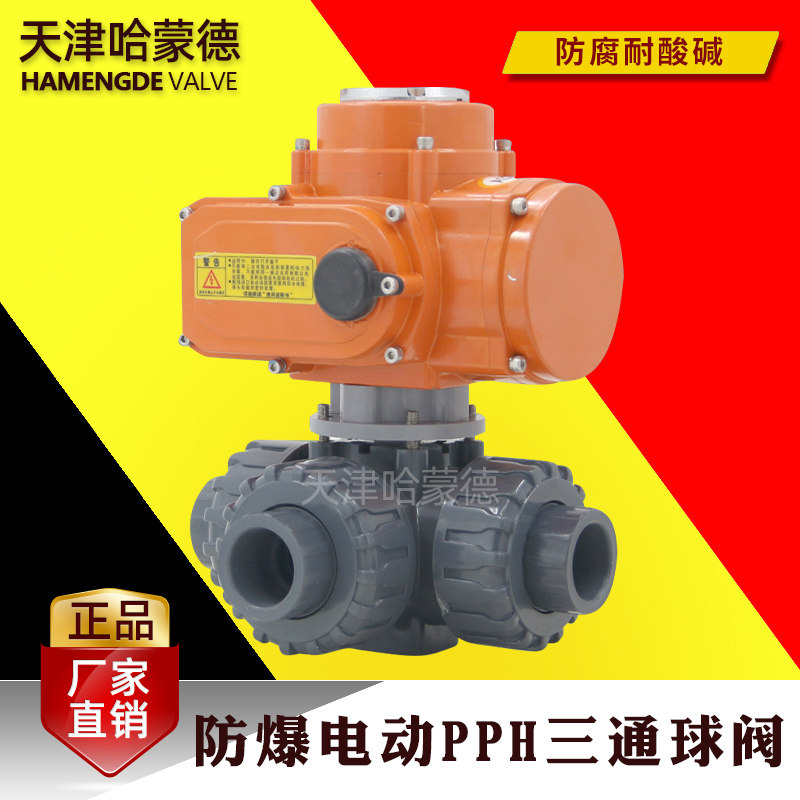 哈蒙德防爆电动UPVC三通球阀PVC给水管L型T型塑料开关换向阀隔爆