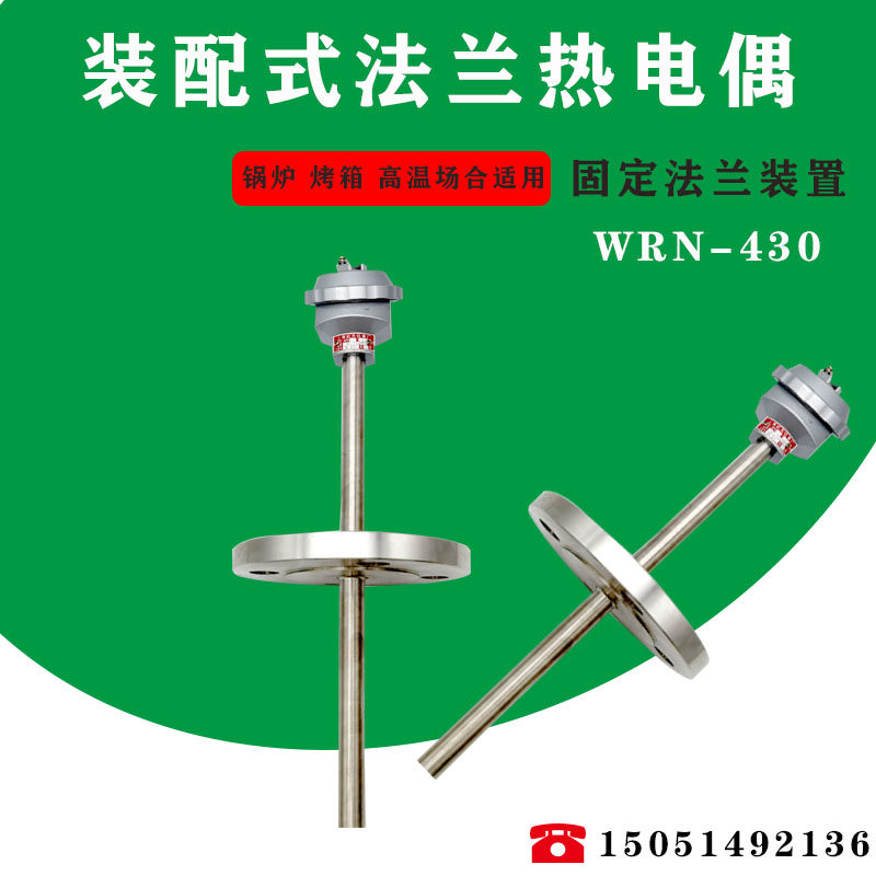 WRN-430/420固定法兰装配式热电偶温度计热电阻法兰热电偶定制