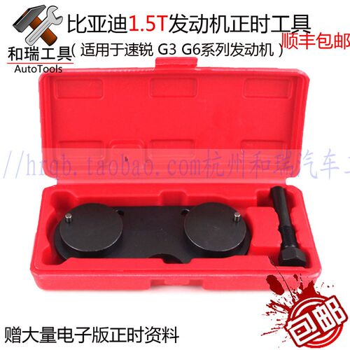 比亚迪1.5T正时专用工具 G6发动机时规调整工具 汽车维修工具包邮