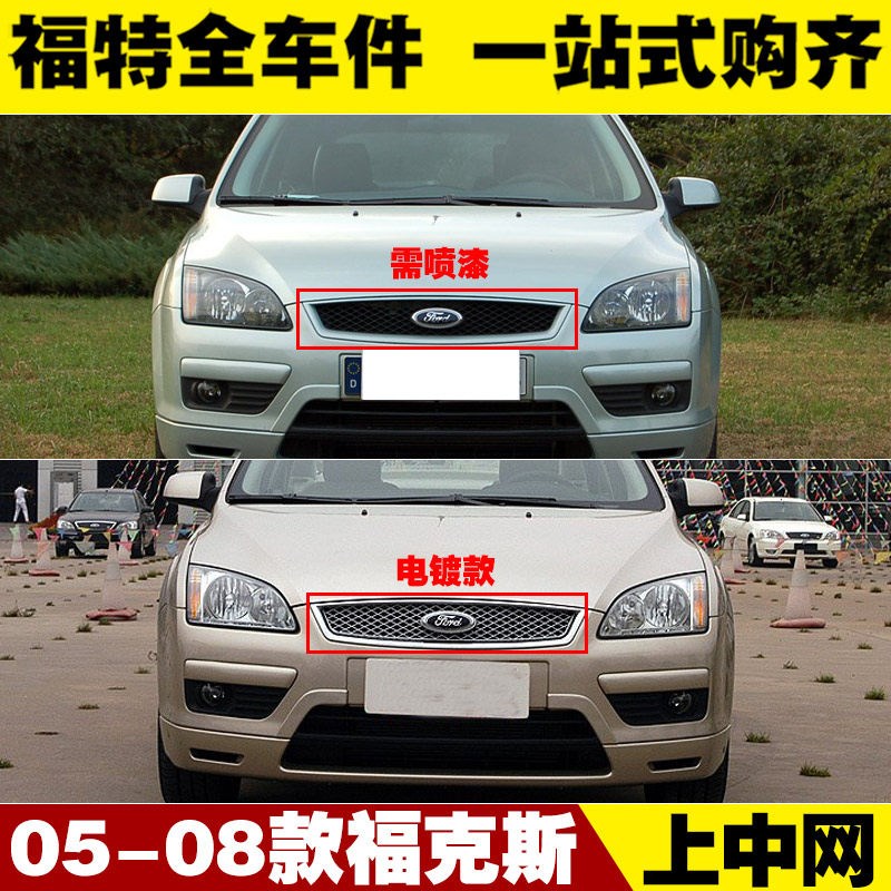 老款经典福克斯05-08款 前保险杠进气格栅 上中网带车标