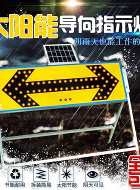 太阳能导向牌箭头灯LED道路反光施工牌夜间交通警示灯诱导爆闪灯