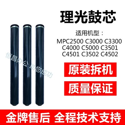 原装拆机理光MPC2500 3500 4500 3000 2800 3300 4000 5000 鼓芯
