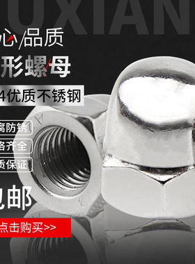 304/201不锈钢盖形螺母 盖型螺帽 装饰螺母 圆头盖母 M4-M16