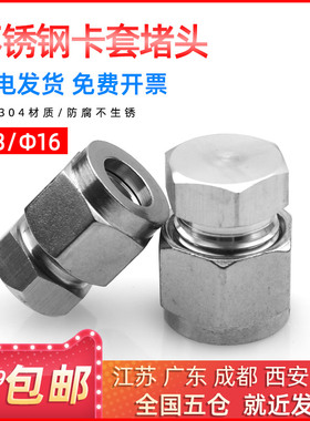 304不锈钢夹头阻流塞卡堵卡套闷头接头不锈钢管阻流塞3 6 8 10 12