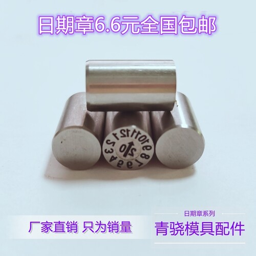 模具日期章 年章 月章 日章 箭头章 非标定做 注塑模具年月章