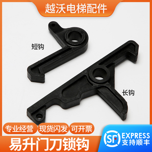 易升江南快速奥的斯电梯门刀钩子/蒂森门刀锁钩轿门短勾OTIS