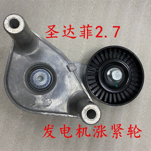适配华泰圣达菲2.7涨紧轮 发电机皮带 发电机涨紧轮 惰轮 过渡轮