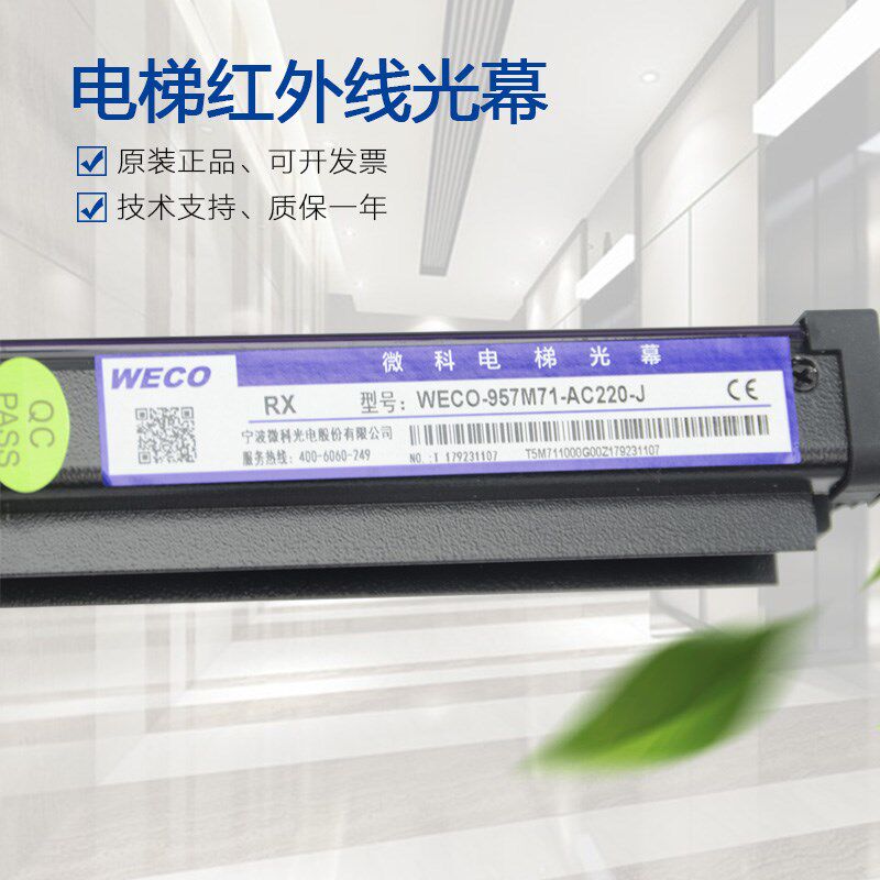 微科电梯光幕 WECO-917A61-AC220 通用型94光束红外线感应器配件