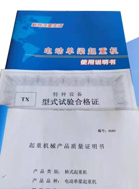 起重机葫芦检验资料合格证 行车合格手续 吨位标牌 吊机手续