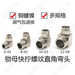 铜气动气管快拧接头PL8mm-02直角弯头4-M5/6-01/10-03/12-04分