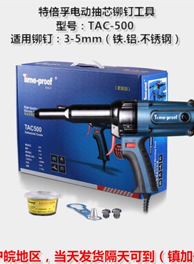 包邮特倍孚TAC500电动铆钉枪电动拉铆枪拉钉枪电动拉铆钉枪T00382