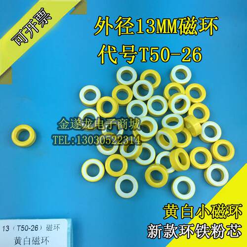黄白新款环铁粉芯小磁环T50-26 外径13