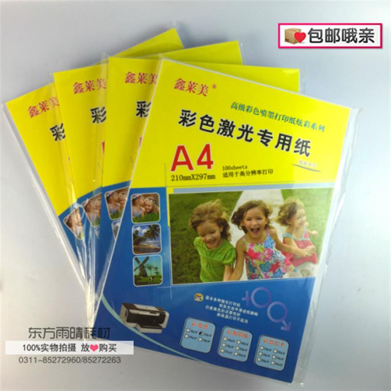 鑫莱美彩色激光铜版纸A4 A3 128g/157g/200g300g120g克包邮