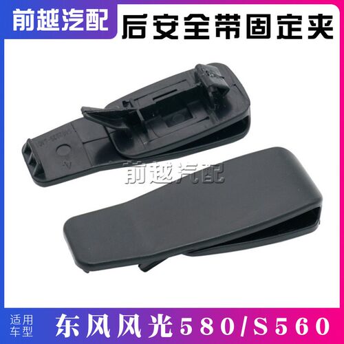 东风风光580 s560后安全带夹安全带固定夹扣子卡子安全带夹子配件