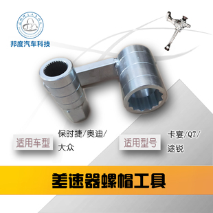 大众途锐保时捷卡宴奥迪Q7帕拉梅拉panamera前后差速器工具
