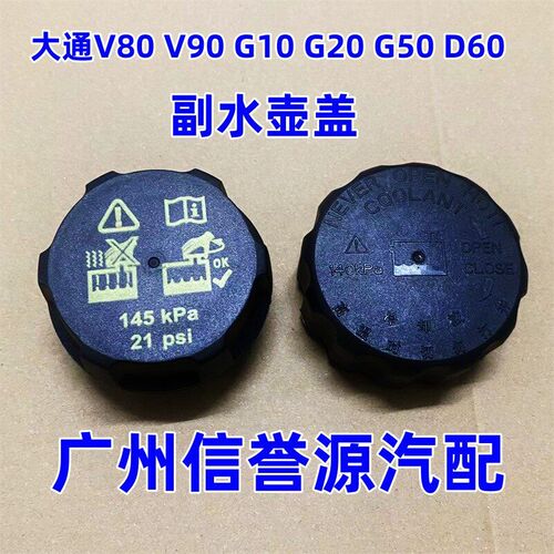 上汽大通G50V90V80T70T60T90EV30水壶盖水箱盖蓬胀水壶盖付水壶盖