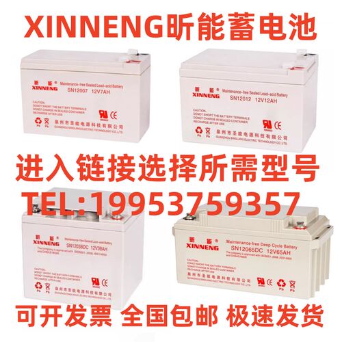 XINNENG昕能蓄电池SN/SNG-12V5A7A17A24A38A65A100A120A200AH包邮