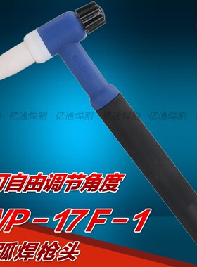 WP-17F-1可调节角度柔性氩弧焊枪头 气冷式蓝色枪头体枪把 配件