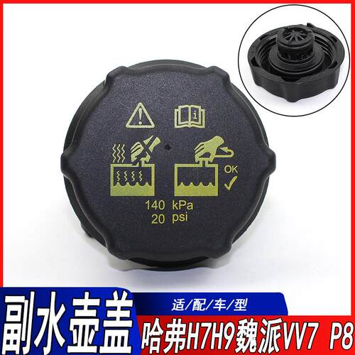 适用哈弗大狗神兽酷狗魏牌VV6VV7P8坦克300副水壶盖冷却液加水盖