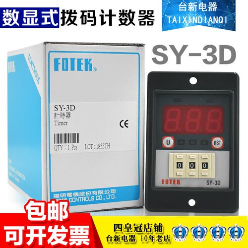 台湾FOTEK阳明计时器 SY-3D数显式继电器 220V时间继电器 SY-2D型