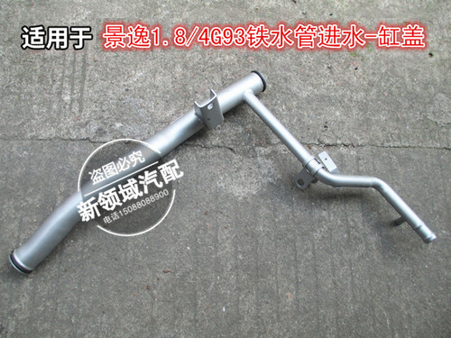 适用于东风风行景逸1.8缸盖铁水管进水管中华骏捷4G93帅客4G94