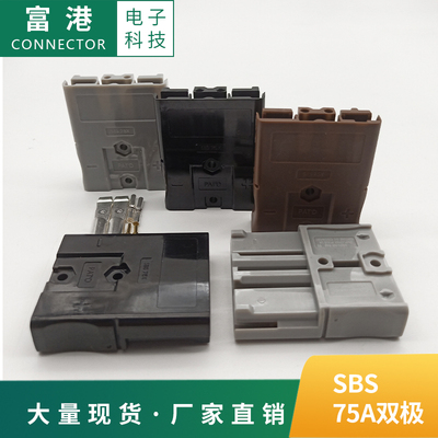 SBS75X安德森插口75A600V 双极插头锂电池连接插头重型电源连接器