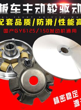 踏板车摩托车豪迈GY6 125 150 50主动轮前皮带轮驱动盘离合器总成