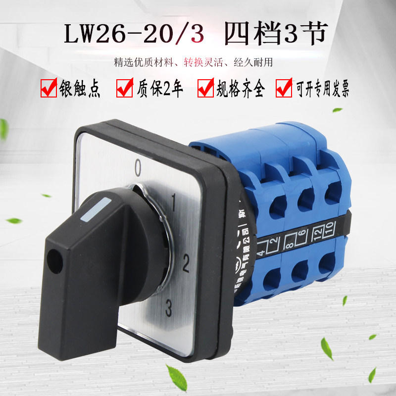万能转换开关四档三节LW26-20/3 0-3 双电源切换旋转旋钮控制组合