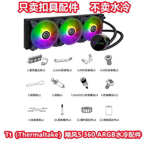 TT 飓风S 240/360 1700一体式CPU水冷散热器台式电脑风扇扣具配件