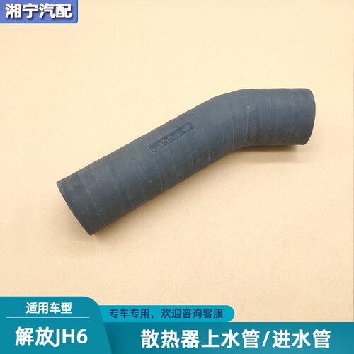 适配解放JH6散热器上水管大水箱进水胶管发动机水管原厂青岛配件