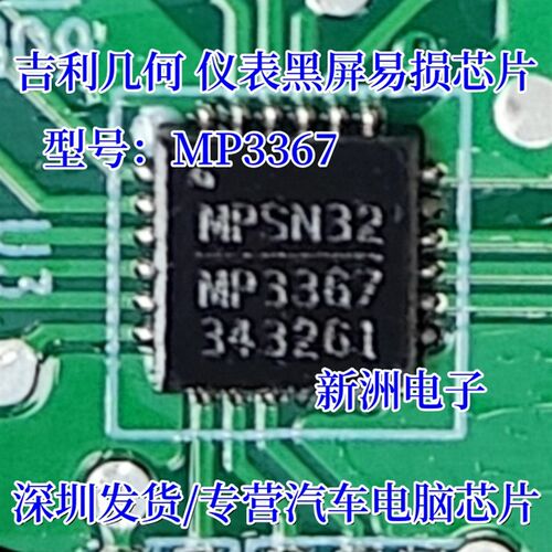 MP3367 适用吉利几何仪表黑屏易损芯片汽车电脑板常用芯片全新