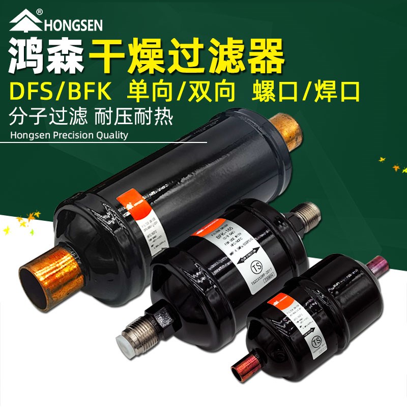 鸿森DFS干燥过滤器丹式螺口焊口 中央空调制冷系统冷库干燥过滤器图片