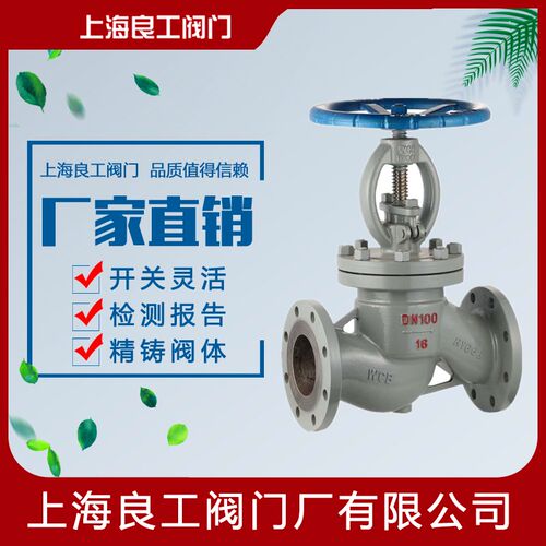 上海良工阀门J41H-16C铸钢碳钢蒸汽法兰截止阀高温高压截止阀DN65