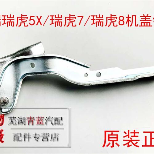 奇瑞瑞虎7瑞虎5X瑞虎8机盖合页前舱机盖铰链引擎盖左右铰链原装