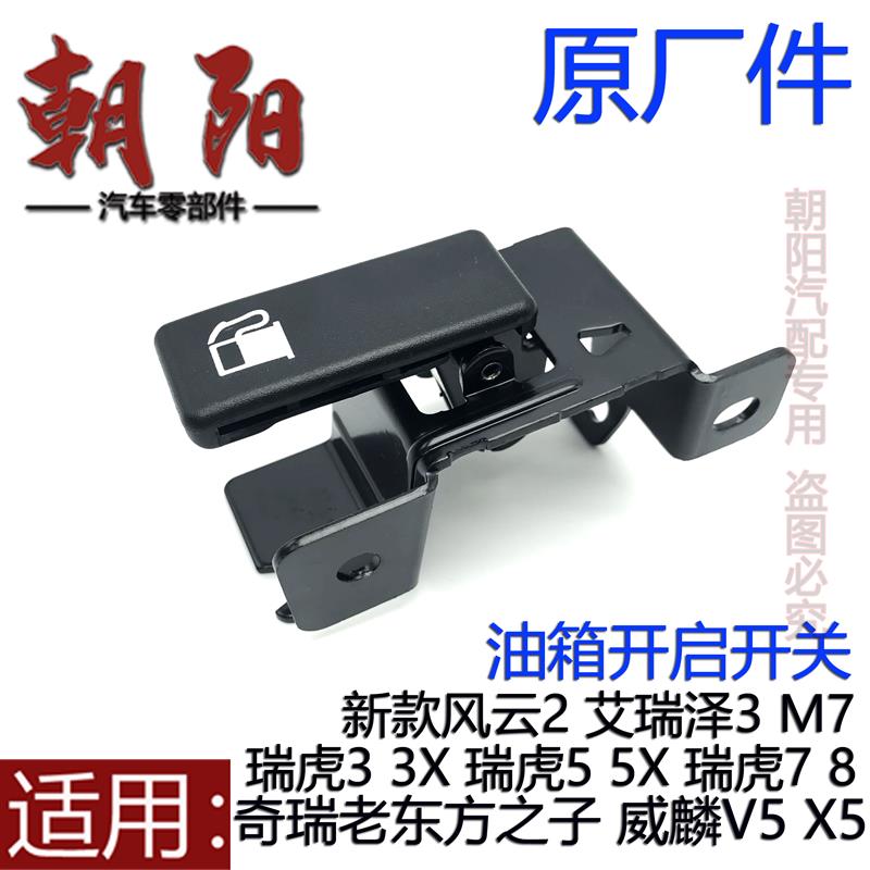 原厂奇瑞瑞虎3X5X瑞虎578艾瑞泽3M7东方之子V5X5油箱开启手柄拉手
