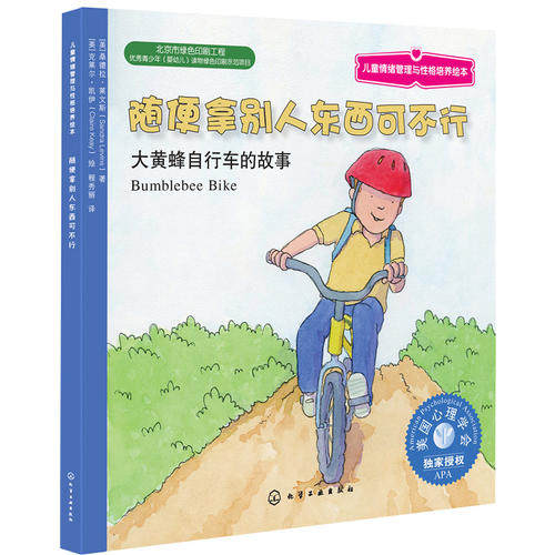 儿童情绪管理与性格培养绘本:随便拿别人东西可不行：大黄蜂自行车的故事