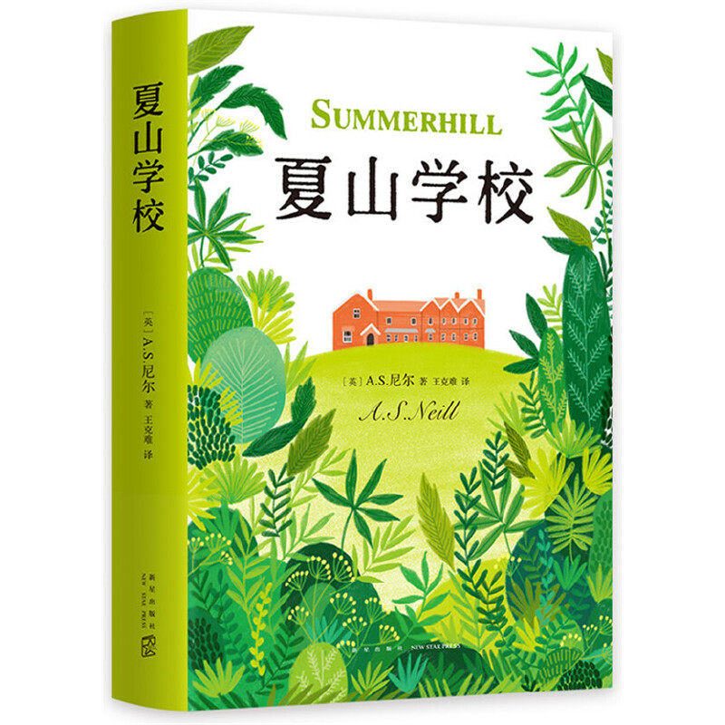 夏山学校(《窗边的小豆豆》巴学园原型)尹建莉童书妈妈三川玲孙瑞