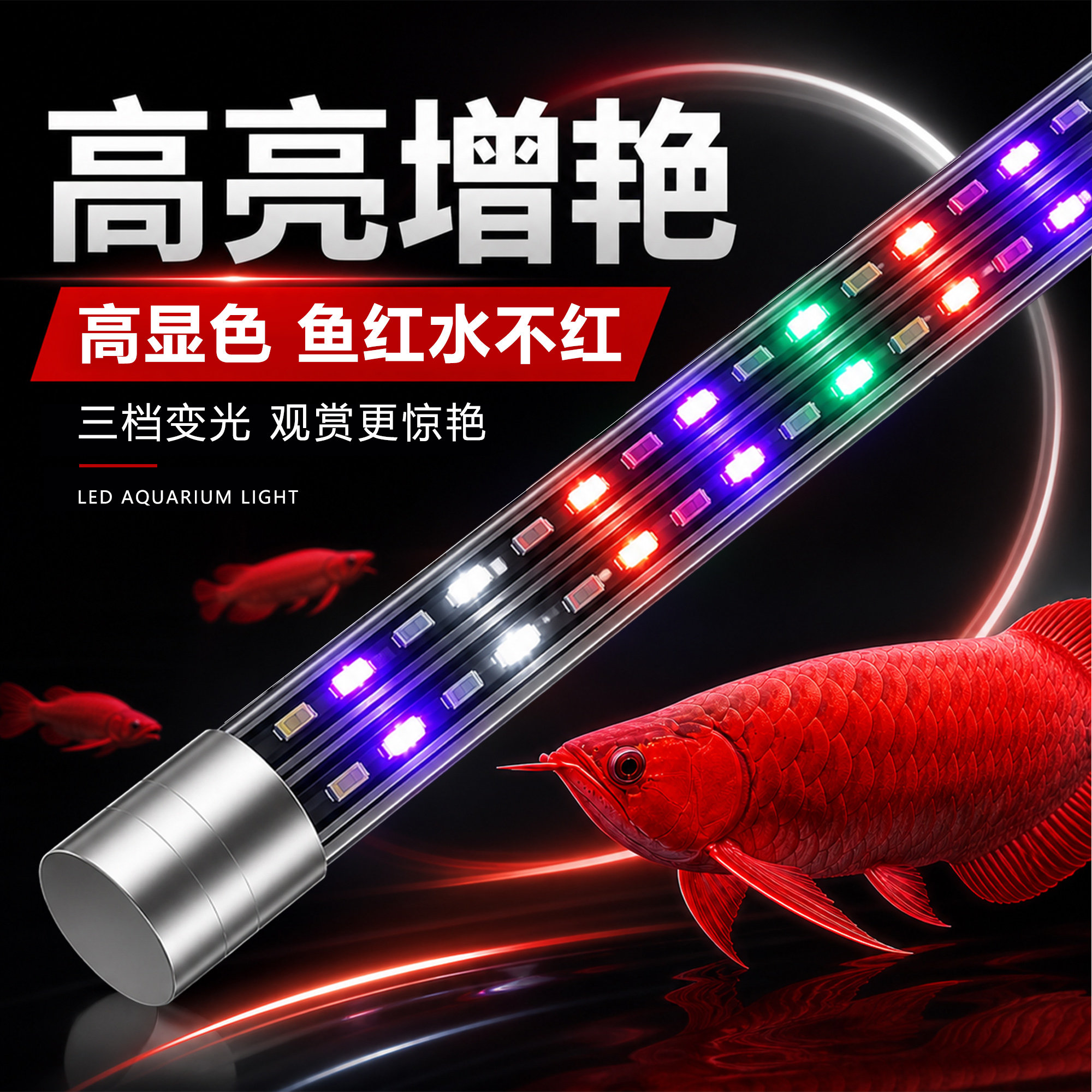 鱼缸led灯防水灯潜水无频闪高亮水族箱照明灯增艳焕亮鱼色专用灯